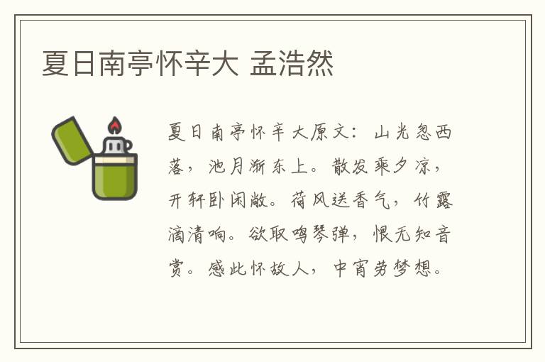 夏日南亭怀辛大 孟浩然