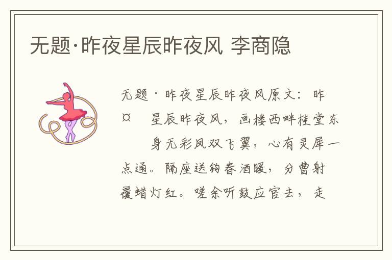 无题·昨夜星辰昨夜风 李商隐