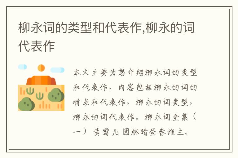 柳永词的类型和代表作,柳永的词代表作