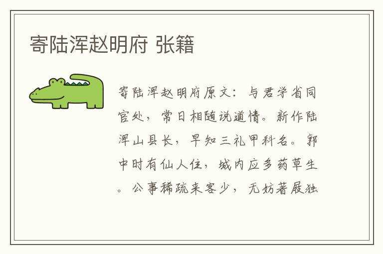 寄陆浑赵明府 张籍