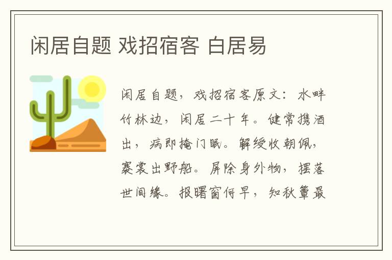 闲居自题 戏招宿客 白居易