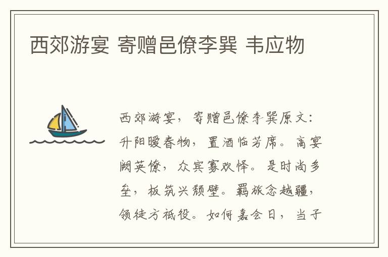西郊游宴 寄赠邑僚李巽 韦应物