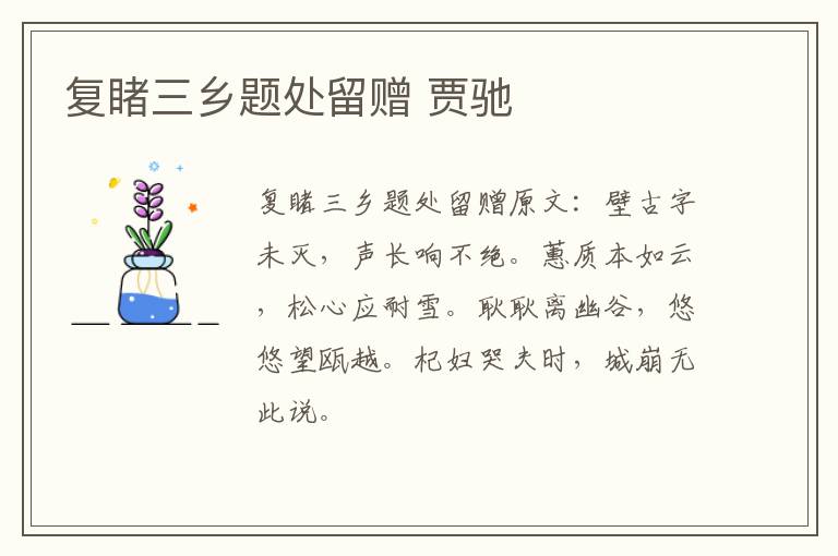复睹三乡题处留赠 贾驰