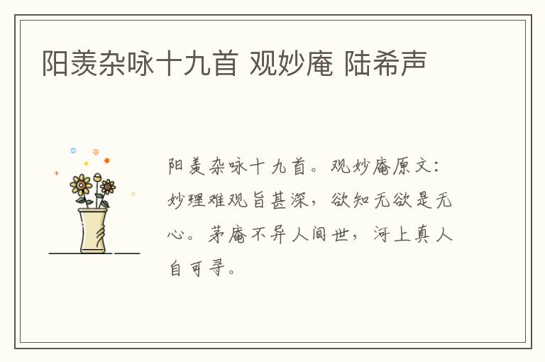 阳羡杂咏十九首 观妙庵 陆希声