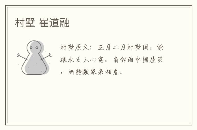 村墅 崔道融