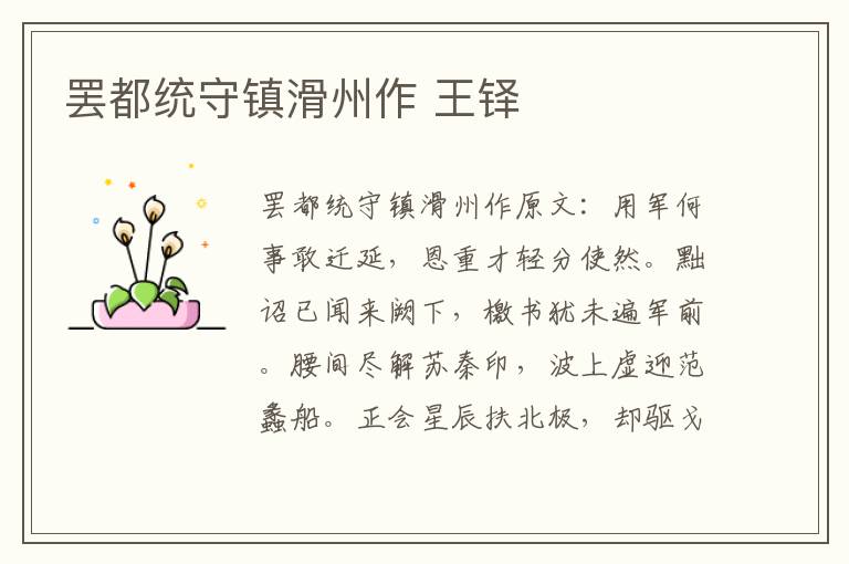 罢都统守镇滑州作 王铎
