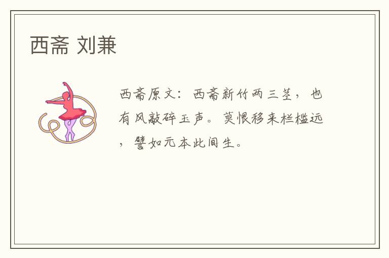 西斋 刘兼