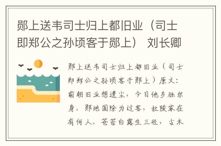 郧上送韦司士归上都旧业（司士即郑公之孙顷客于郧上） 刘长卿