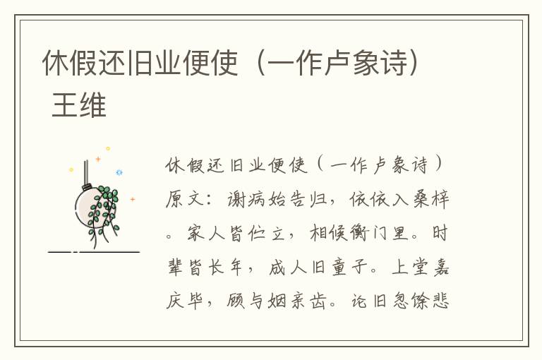 休假还旧业便使（一作卢象诗） 王维
