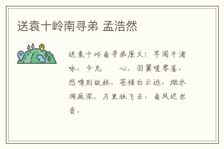 送袁十岭南寻弟 孟浩然
