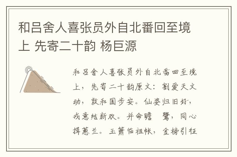 和吕舍人喜张员外自北番回至境上 先寄二十韵 杨巨源