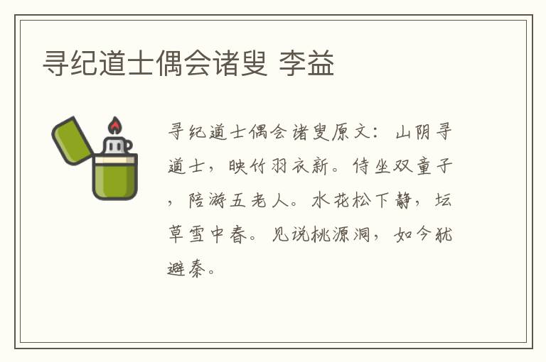 寻纪道士偶会诸叟 李益