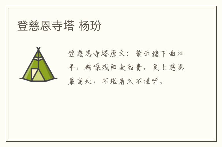 登慈恩寺塔 杨玢