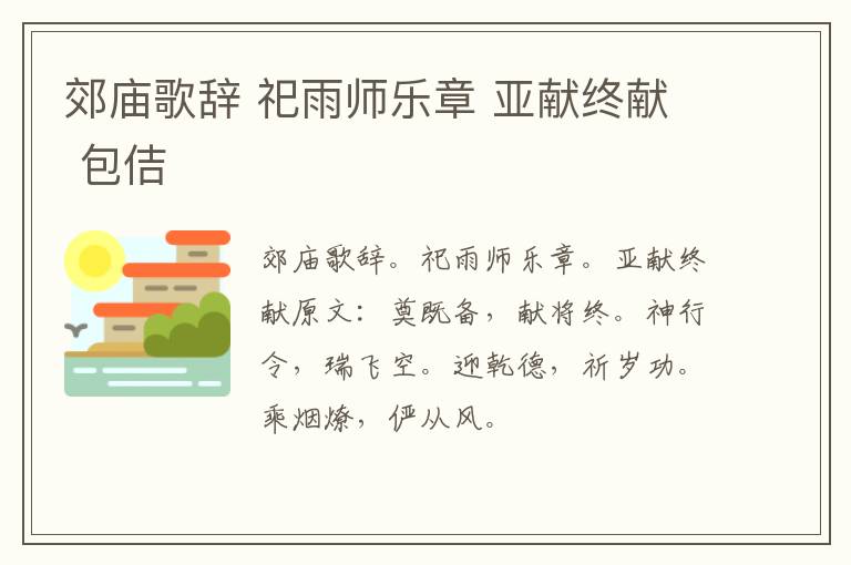 郊庙歌辞 祀雨师乐章 亚献终献 包佶