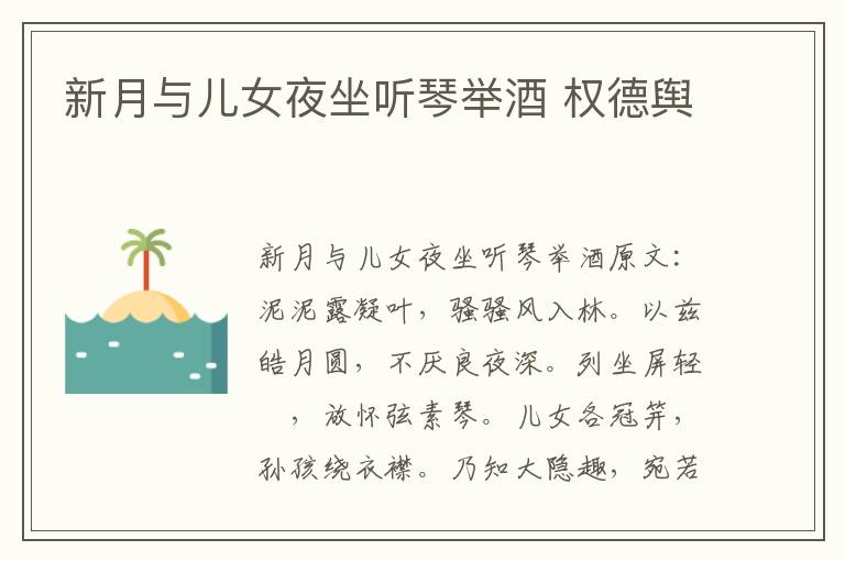 新月与儿女夜坐听琴举酒 权德舆