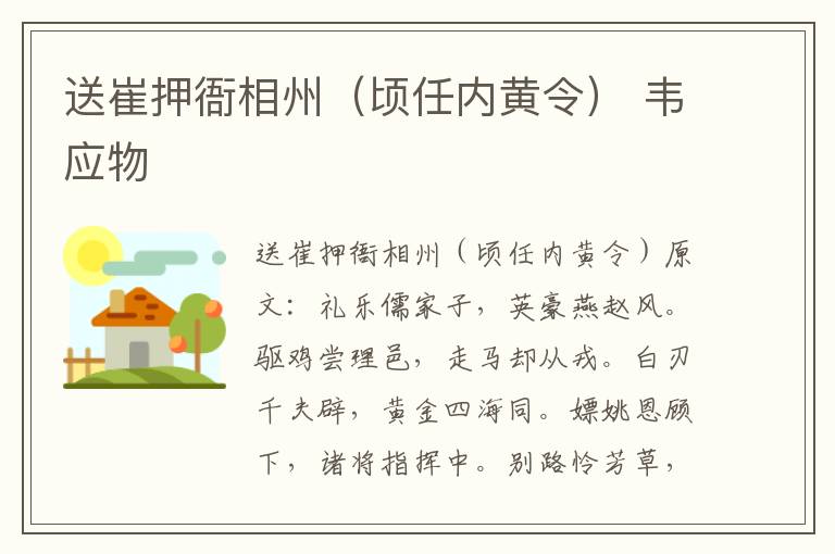 送崔押衙相州（顷任内黄令） 韦应物