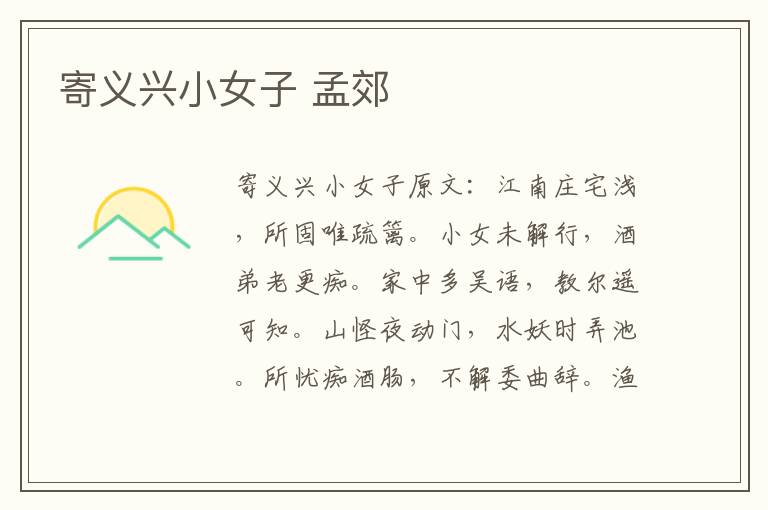 寄义兴小女子 孟郊