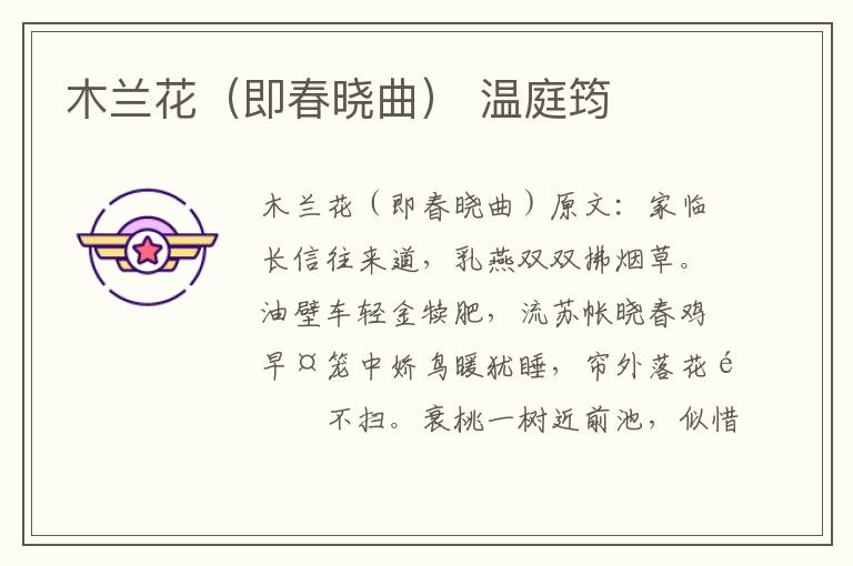 木兰花（即春晓曲） 温庭筠