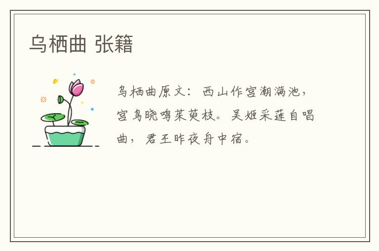 乌栖曲 张籍