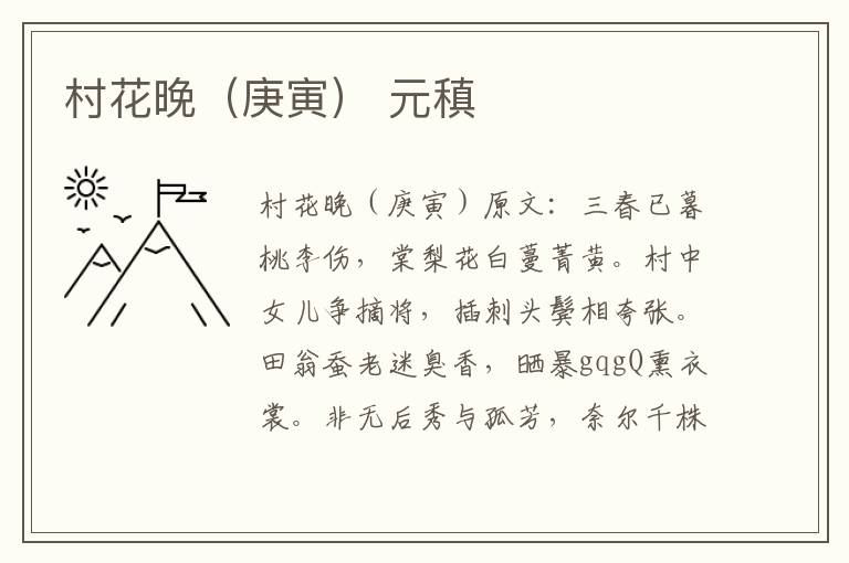 村花晚（庚寅） 元稹