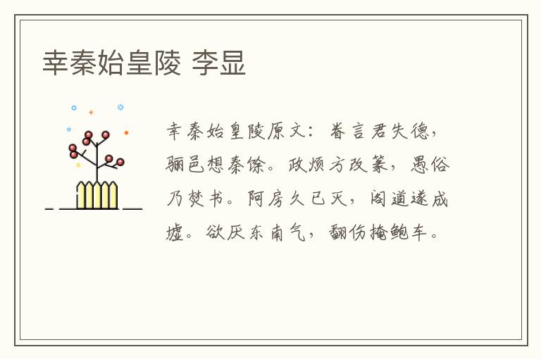 幸秦始皇陵 李显