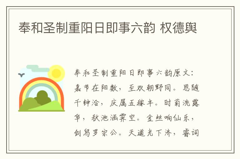 奉和圣制重阳日即事六韵 权德舆