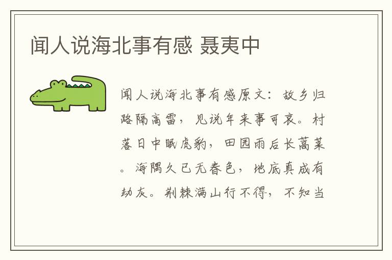 闻人说海北事有感 聂夷中
