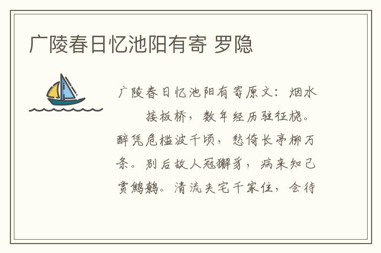 广陵春日忆池阳有寄 罗隐