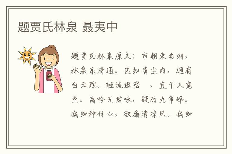 题贾氏林泉 聂夷中