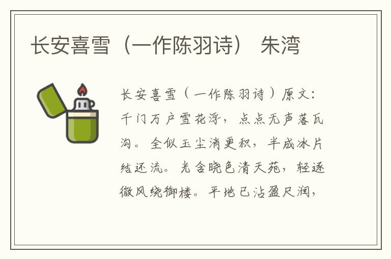 长安喜雪（一作陈羽诗） 朱湾