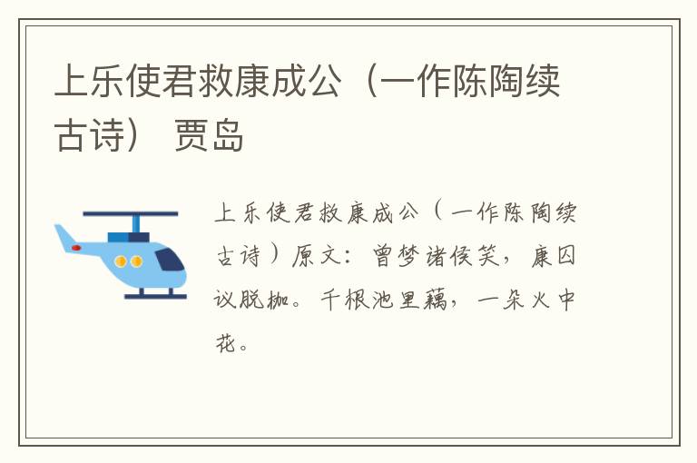 上乐使君救康成公（一作陈陶续古诗） 贾岛