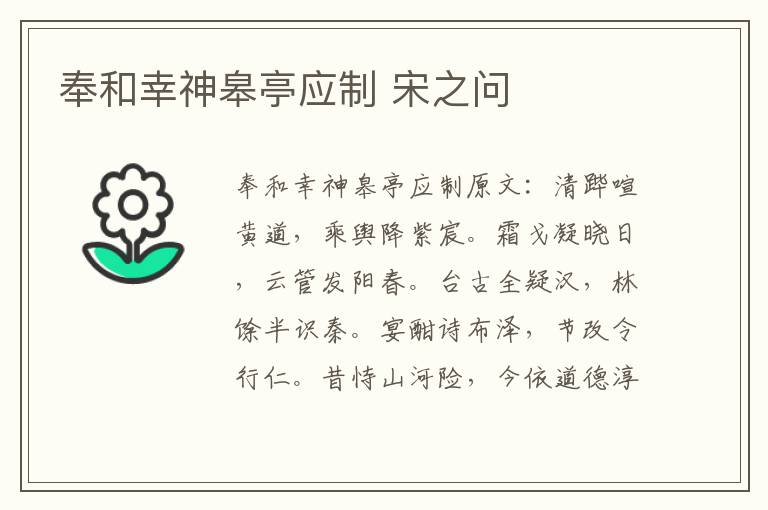 奉和幸神皋亭应制 宋之问