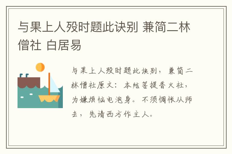 与果上人殁时题此诀别 兼简二林僧社 白居易