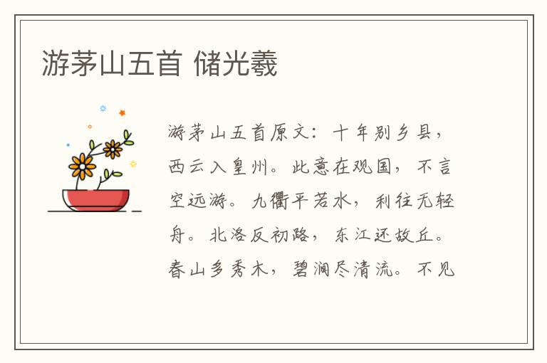 游茅山五首 储光羲