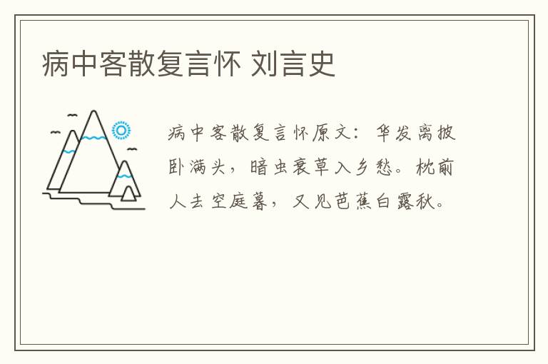 病中客散复言怀 刘言史