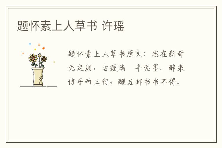 题怀素上人草书 许瑶