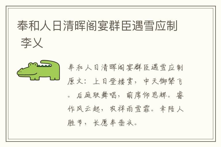 奉和人日清晖阁宴群臣遇雪应制 李乂