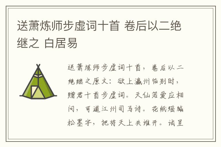 送萧炼师步虚词十首 卷后以二绝继之 白居易