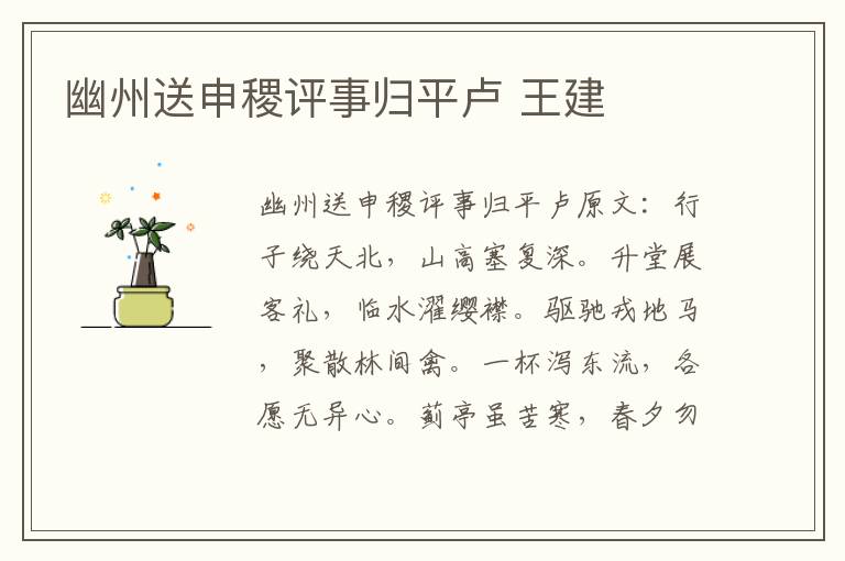幽州送申稷评事归平卢 王建