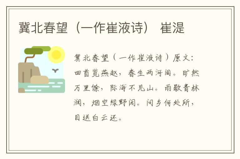 冀北春望（一作崔液诗） 崔湜