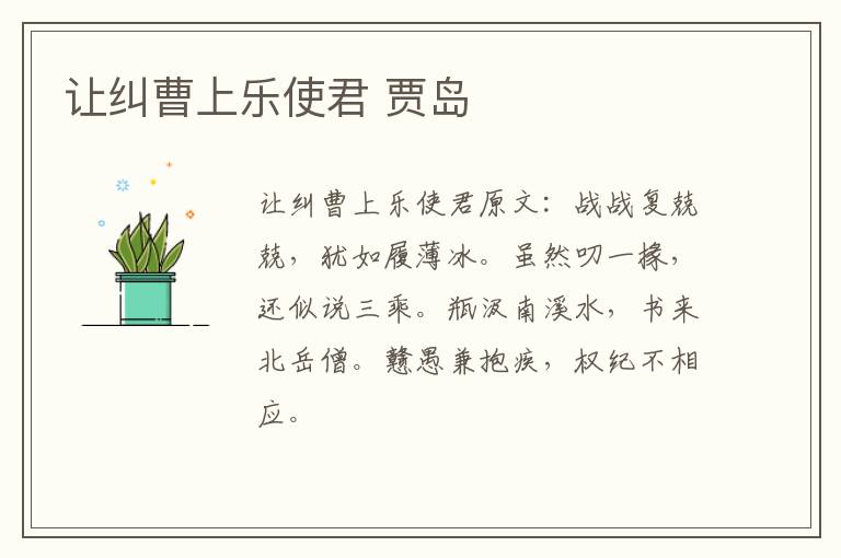 让纠曹上乐使君 贾岛