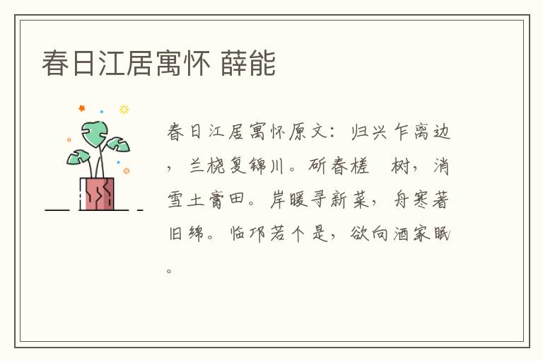 春日江居寓怀 薛能