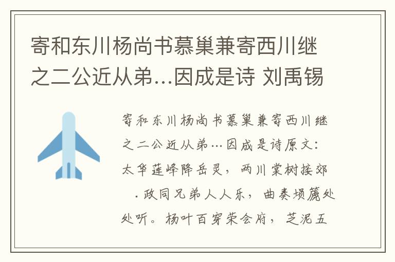 寄和东川杨尚书慕巢兼寄西川继之二公近从弟…因成是诗 刘禹锡