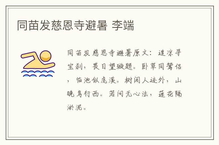 同苗发慈恩寺避暑 李端