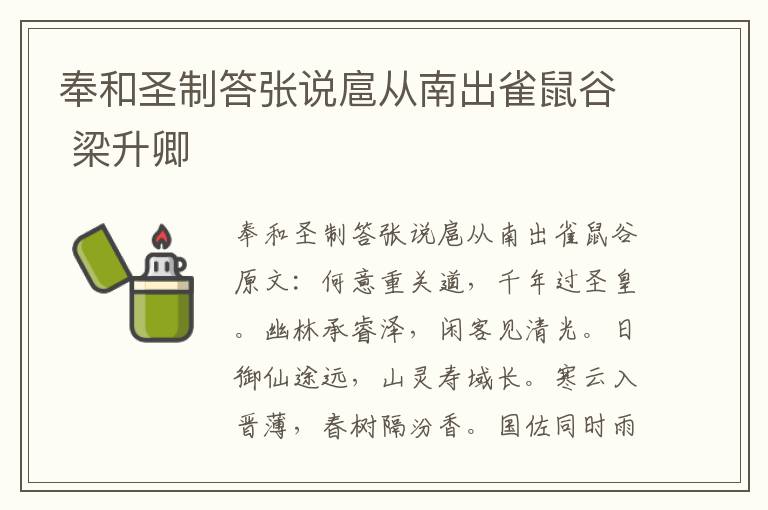奉和圣制答张说扈从南出雀鼠谷 梁升卿