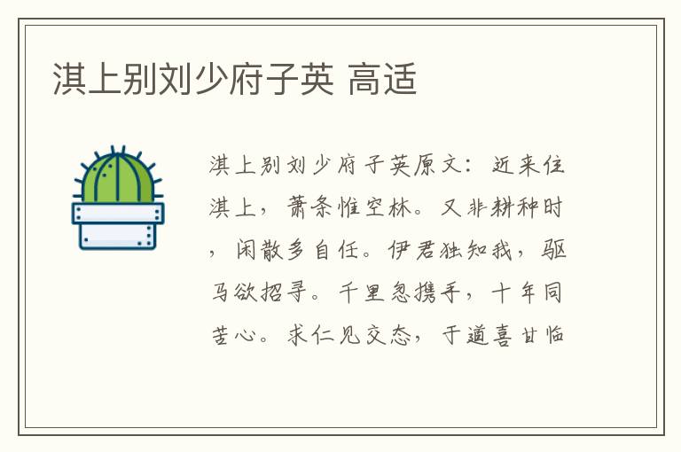 淇上别刘少府子英 高适