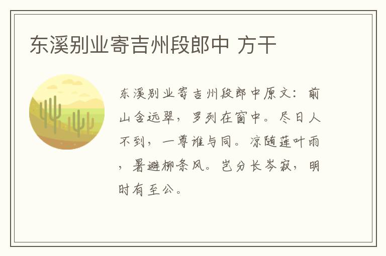 东溪别业寄吉州段郎中 方干