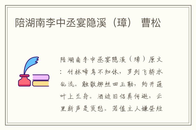 陪湖南李中丞宴隐溪（璋） 曹松