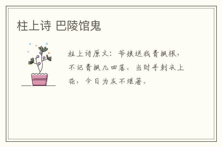 柱上诗 巴陵馆鬼
