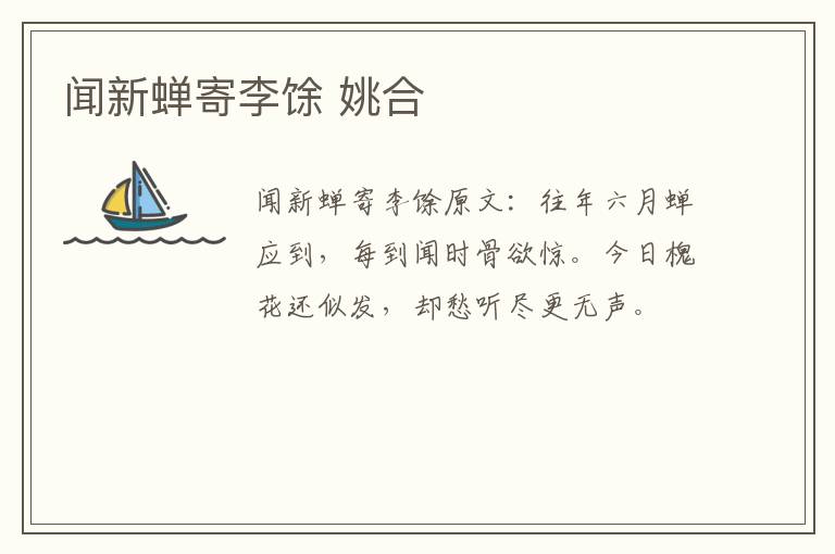 闻新蝉寄李馀 姚合
